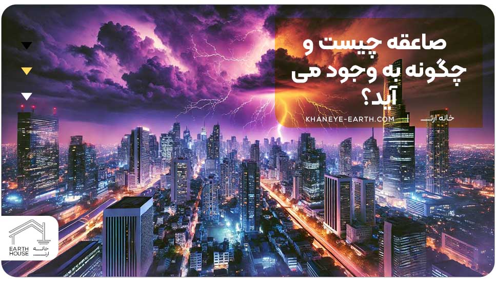 صاعقه چیست